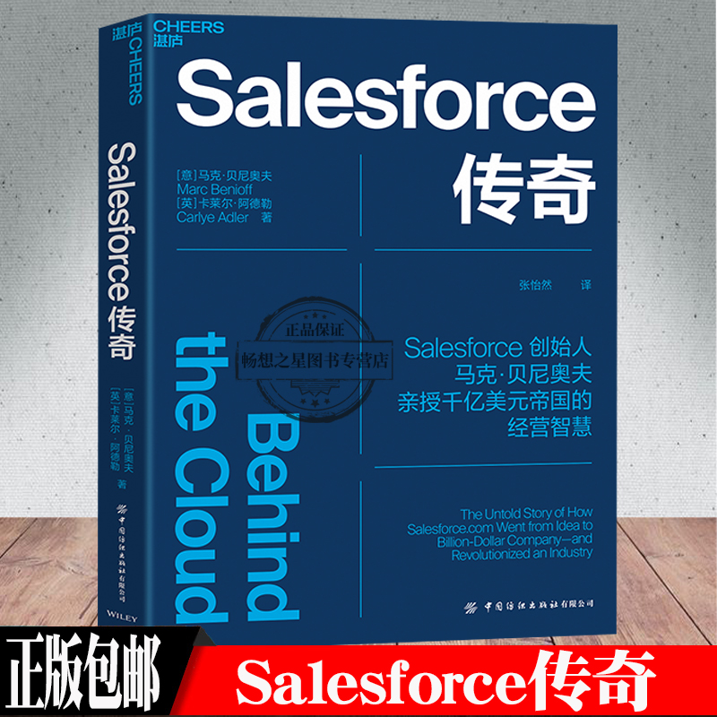 Salesforce传奇 Salesforce创始人马克·贝尼奥夫揭开Salesforce高速发展背后的9大关键法则企业商业管理书籍湛庐图书-图0