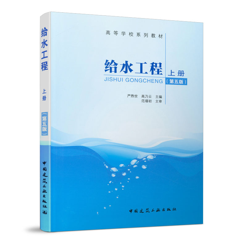 正版 给水工程 上册 第五版 给水系统总论输水配水工程取水工程给水处理水的冷却和循环冷却水水质处理 给排水科学与工程专业教 - 图0