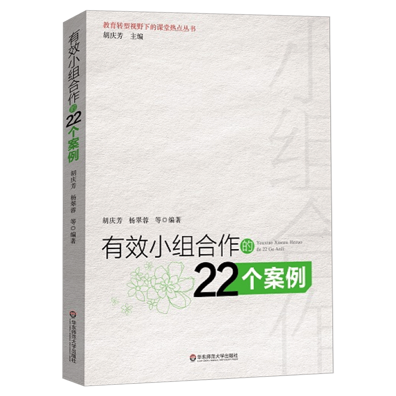 正版 有效小组合作的22个案例 老师教学管理教育类书籍 营造学习氛围方法 学生分组管理 师生沟通互动 教师用书 华东师范大学出版 - 图0