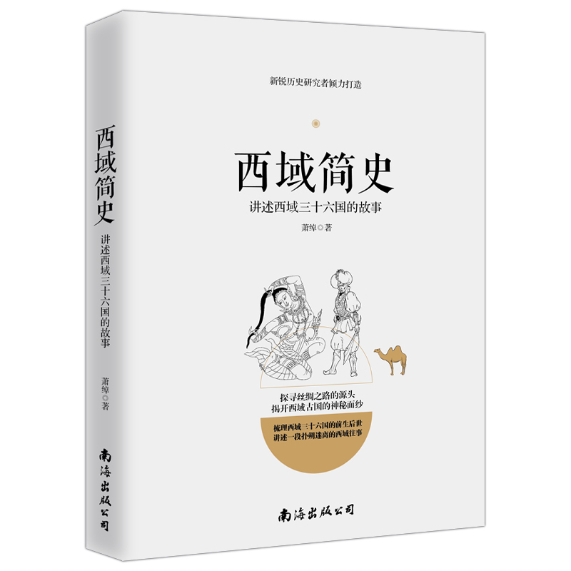 正版包邮 西域简史 西域三十六国故事 中国通史西域历史丝绸之路西域古国史 中国历史汉唐朝代 张骞出塞楼兰古国学生课外阅读书籍