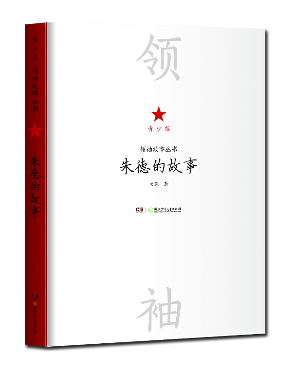 正版包邮 的故事 青少版 故事丛书 中小学生课外阅读书籍 中国伟人传记书籍 名人传记历史人物传记自传书籍名人励志传记 - 图0