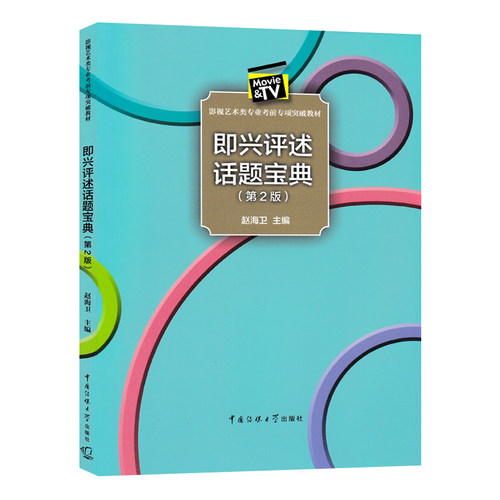 正版包邮 即兴评述话题宝典(第2版) 赵海卫主编 影视艺术类专业考前专项突破教材 即兴评述口语表达  中国传媒大学出版社 - 图0