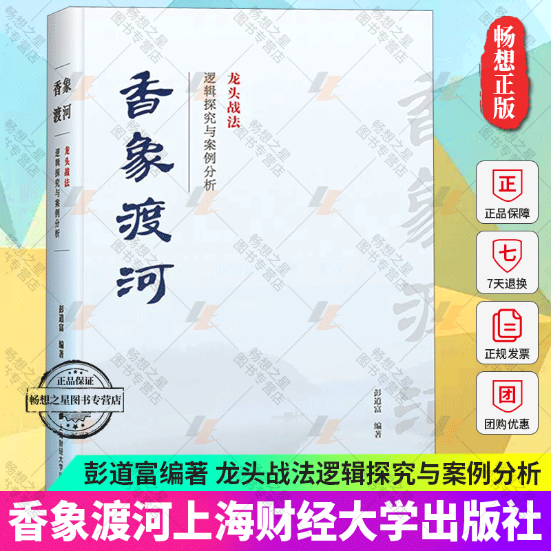 正版包邮 香象渡河 龙头战法逻辑探究与案例分析 彭道富 龙头股战法 投资者股票知识原理证券期货市场技术分析家庭理财金融书籍 - 图2