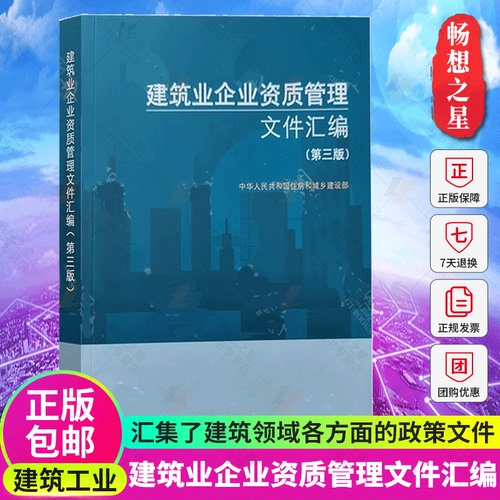 新版建筑业企业资质管理文件汇编第三版第3版建筑工业出版社建筑施工企业资质标准汇编企业资质申报指南建筑施工资质建筑书