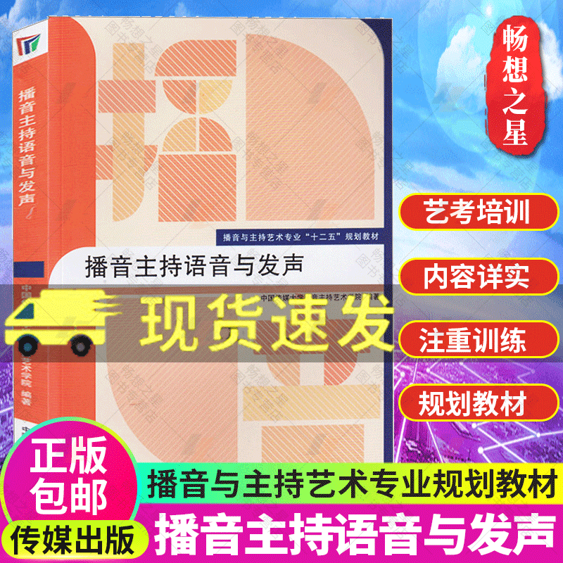 播音主持语音与发声播音与主持艺术专业十二五规划教材播音主持教材书籍播音主持教程艺考培训书籍普通话发音训练口才训练书籍-图0