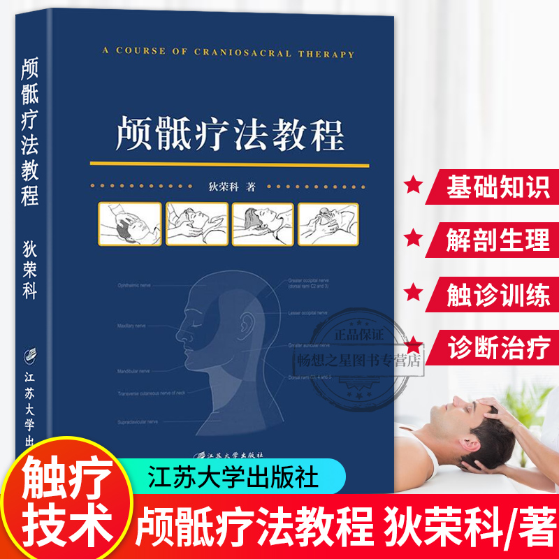 正版包邮 颅骶疗法教程 狄荣科 著 医学类书籍 有较好的实践意义 颅骨整骨疗法 颅骶技术和颅骶治疗 颅骶疗法基础理论与实操技术 - 图0