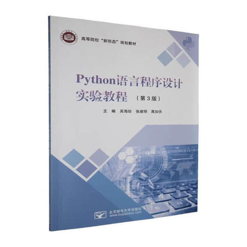 任选 2册】Python语言程序设计+实验教程（第3版）高等院校“新形态”规划教材 计算机与互联网 北京邮电大学出版社 - 图0