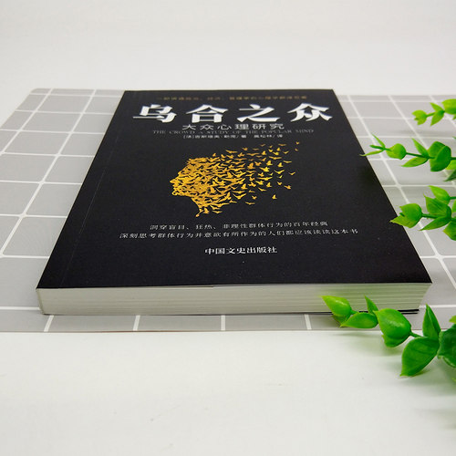 乌合之众正版 大众心理研究 心理学书籍 社会心理学 书 心理书榜 心理学入门基础书籍 揭示群体心理学 行为沟通心理学 人际沟通书 - 图2
