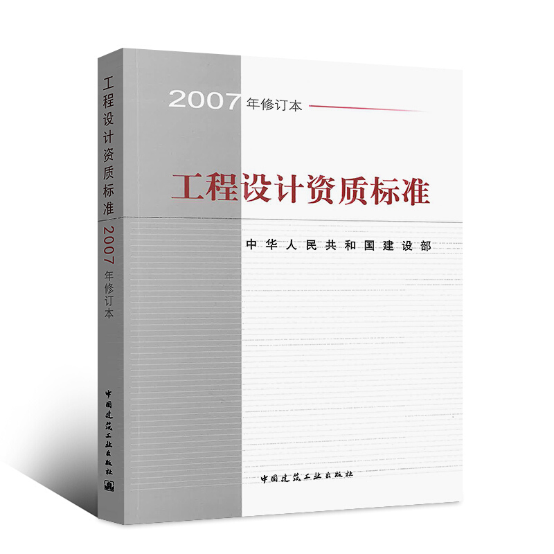 工程设计资质标准（2007年修订本）+建设工程勘察设计资质管理规定 2册 中国建筑工业出版社  21个行业相应工程设计类型 正版包邮 - 图2