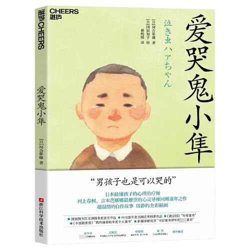 爱哭鬼小隼 新版 窗边的小豆豆 亲子阅读儿童文学三四五六年级7-10岁学生阅读校园故事书爱的教育常读书课外书 - 图1