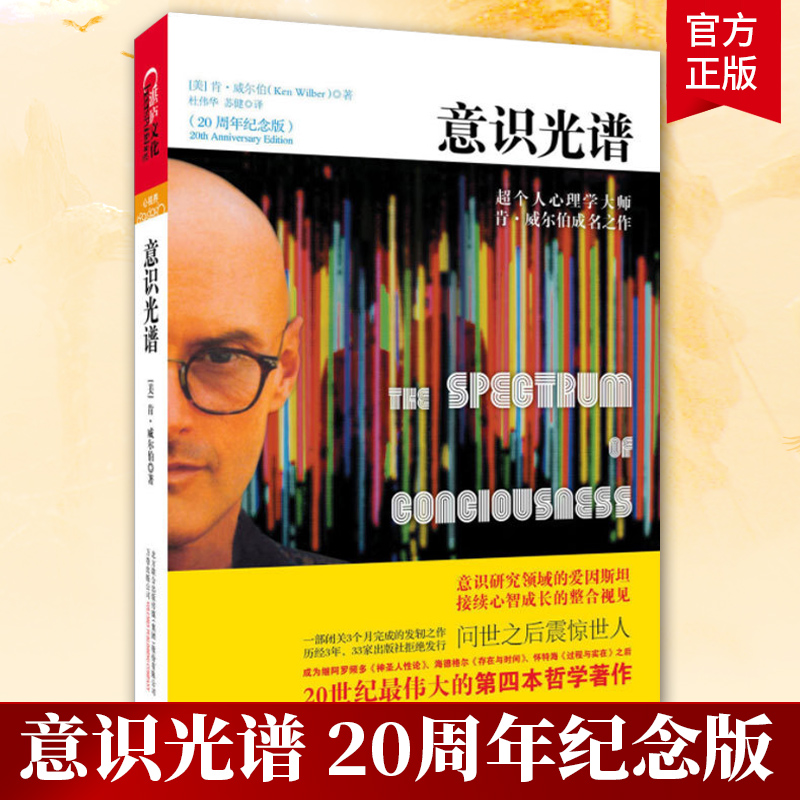 正版 意识光谱 个人心理学大师 意识研究领域心理学实相就是意识 意识与潜意识 实相就是意识整合阴影肯威尔伯著 湛庐文化