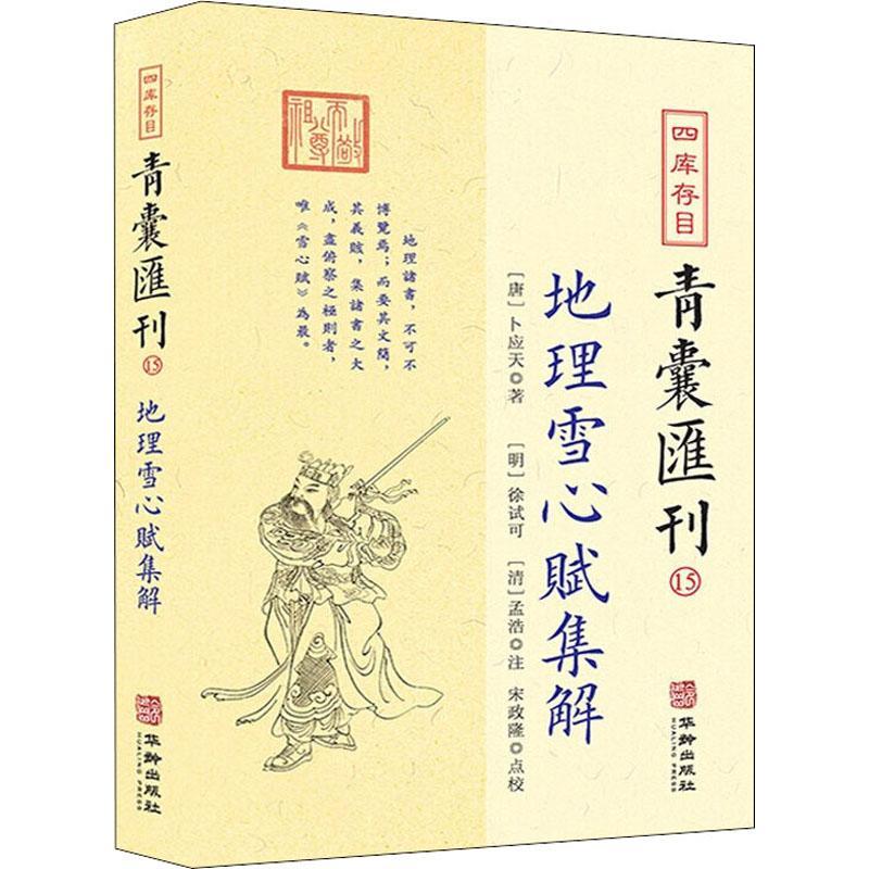 正版 四库存目青囊汇刊15 地理雪心赋集解书籍 卜应天著 徐试可 孟浩注 宋政隆点校9787516921616 华龄出版社 - 图1