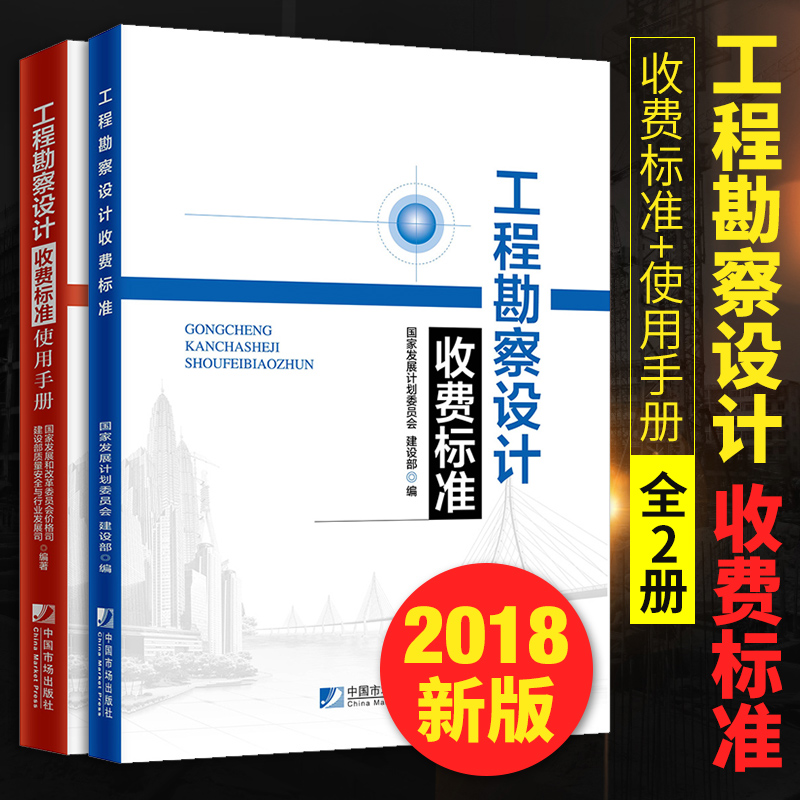 2018年新版工程勘察设计收费标准+使用手册套装2册工程勘察设计收费标准(2002年修订本)升级版工程勘察和工程设计中国市场出版社-图0