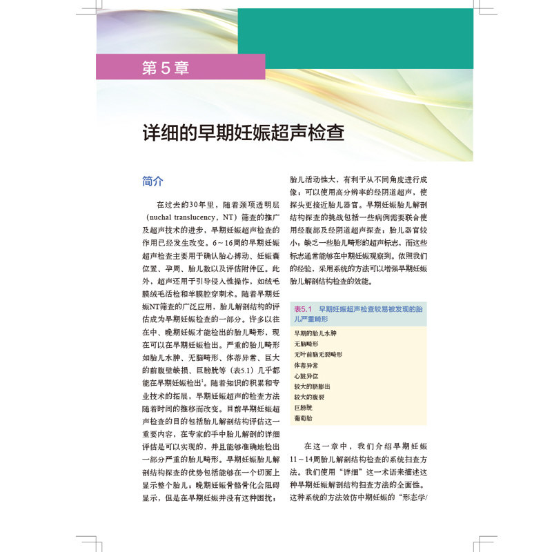 早期妊娠胎儿畸形超声国际名家书籍 畅想之星图书妇产科学