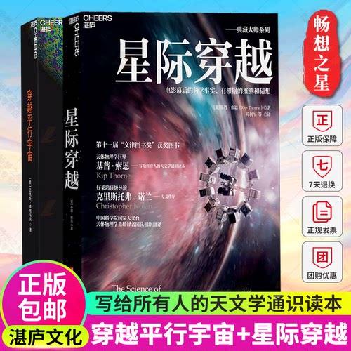 湛庐文化】星际穿越+穿越平行宇宙套装2册宇宙星空天文地理大百科 物理学星际未解真相 媲美时间简史刘慈欣三体 天文学科普书籍 - 图0