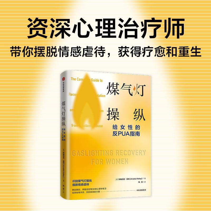 正版煤气灯操纵:给女的反PUA指南:the complete guide to recognizing manipulation 阿梅利亚·凯利书店社会科学书籍 畅想畅销书 - 图0