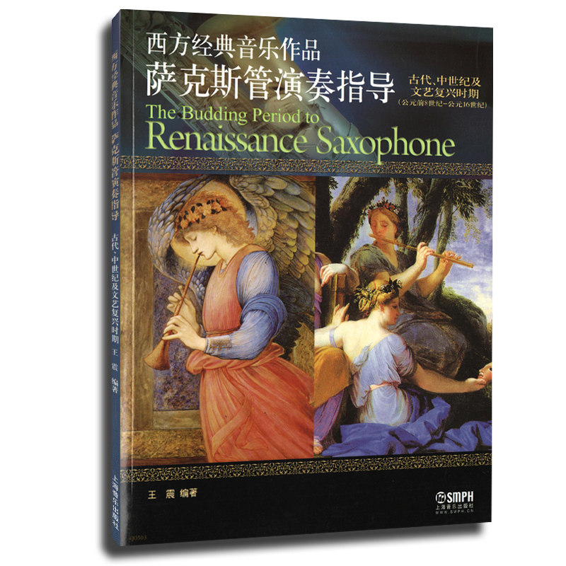 正版包邮近现代时期西方萨克斯管 畅想之星图书音乐（新）