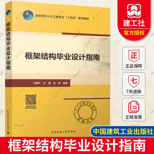 正版框架结构毕业设计指南沈蒲生邓鹏张超编著高等学校土木工程专业“十四五”系列教材中国建筑工业出版社9787112284443-图1