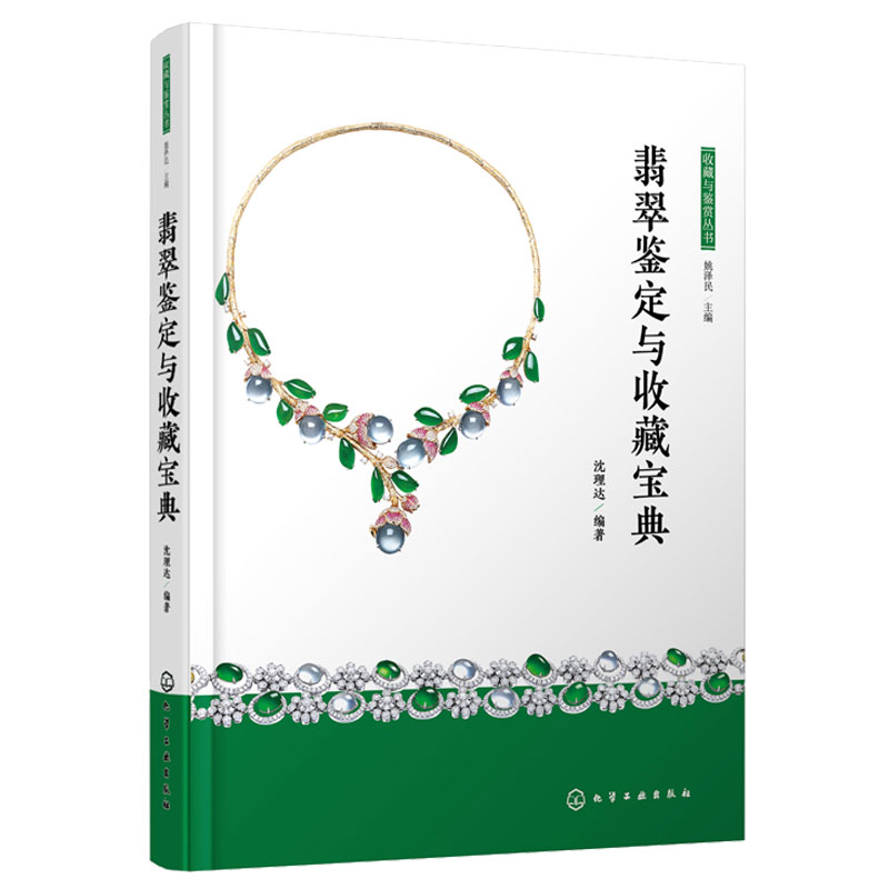 正版包邮翡翠鉴定与收藏宝典 翡翠 玉器 珠宝 玻璃种 冰种 翡翠一本通 翡翠基础问题 赌石话题 翡翠行业常用术语 雕刻图案寓意汇