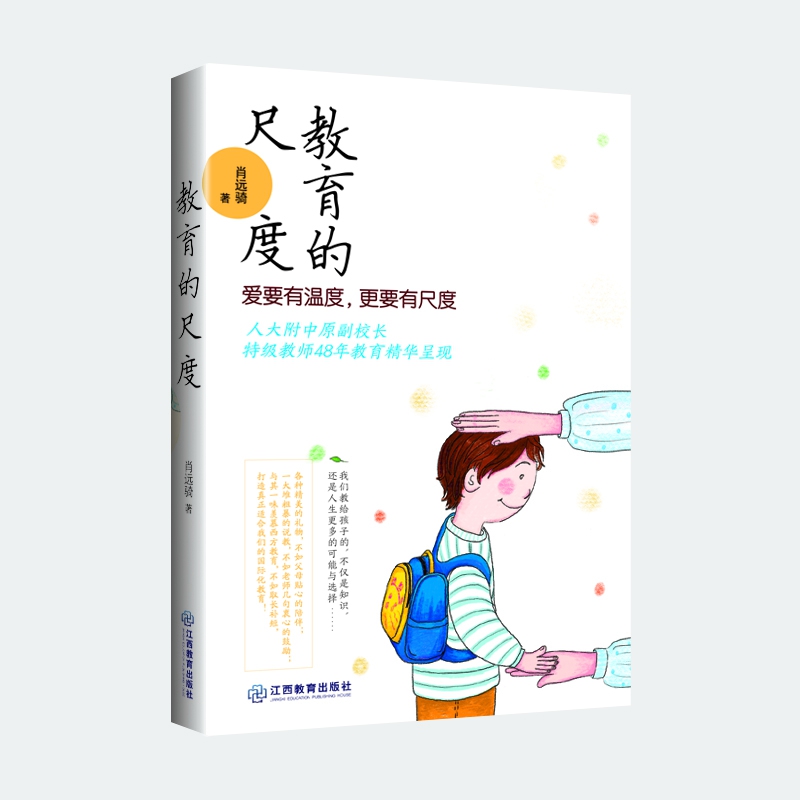 教育的尺度+教育的智慧全2册肖远骑人大附中原副校长48年教育精华学校家庭教育多角度思考分析儿童教育 家长育儿智慧 教师教学艺