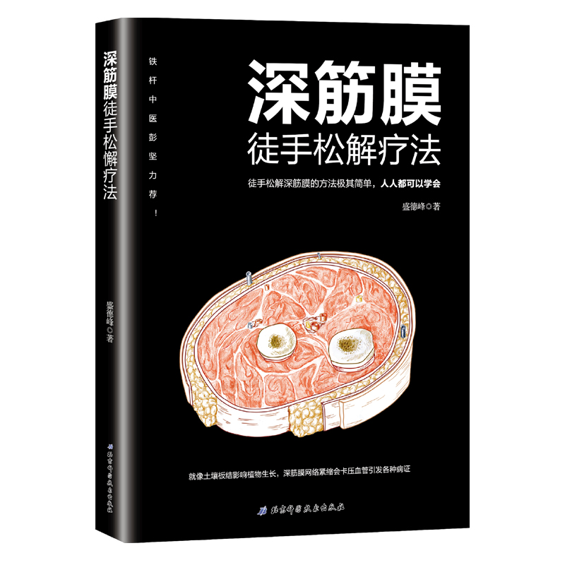 正版全2册深筋膜徒手松解疗法+筋膜健身系统科学的筋膜训练方法全书健身教练无器械运动教程力量训练基础计划实战技巧书籍-图0