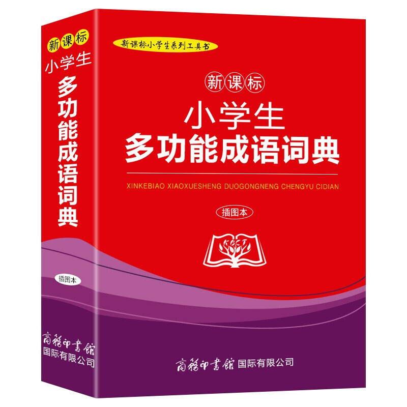 小学能字典插图本全5册现代汉语词典+英汉汉英+同义词近义词反义词能华字典小学大词典2020新编小学生成语词典-图0