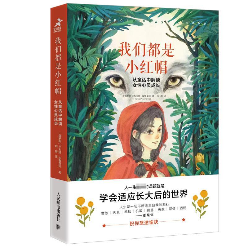 正版我们都是小红帽：从童话中解读女心灵成长尤利娅·皮鲁莫娃书店社会科学书籍 畅想畅销书 - 图1