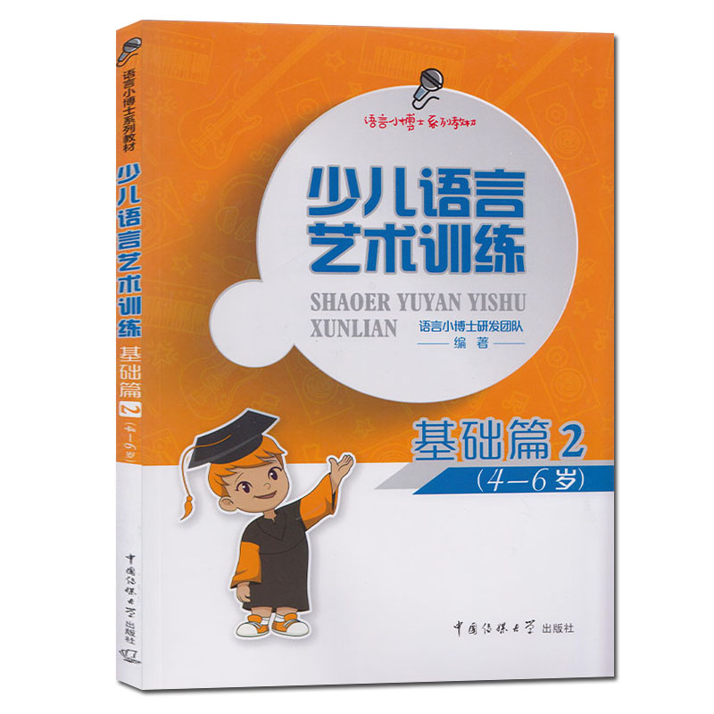 正版包邮少儿语言艺术训练基础篇1+2套装全2册语言小博士系列教材4-6岁少儿播音主持语言教材书籍学前教育中国传媒大学出版社-图3