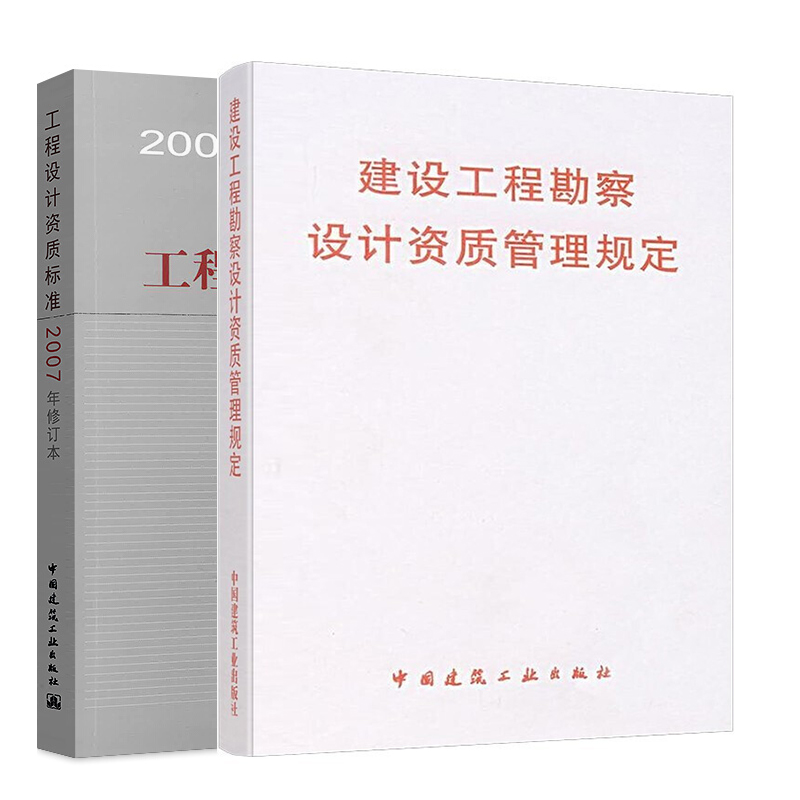 工程设计资质标准（2007年修订本）+建设工程勘察设计资质管理规定 2册 中国建筑工业出版社  21个行业相应工程设计类型 正版包邮 - 图0