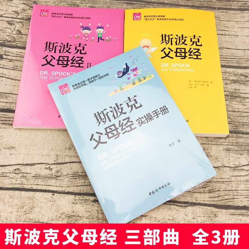 斯波克父母经三部曲 套装全3册 斯波克育儿经家庭教育书籍好妈妈胜过好老师教育孩子的书籍正面管教给孩子爱和自由儿童教育书籍