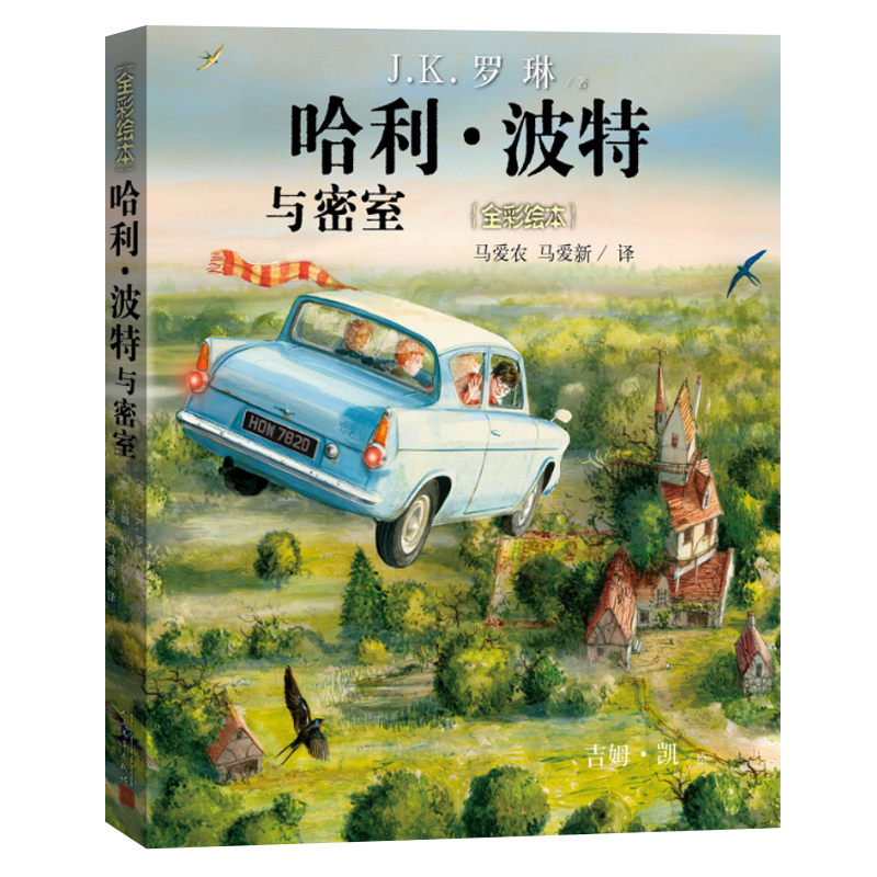哈利波特绘本全套4册 平装故事全集哈利波特与魔法石哈火焰杯密室阿兹卡班囚徒 JK罗琳 小学生青少年课外阅读书籍外国儿童文学教材 - 图3