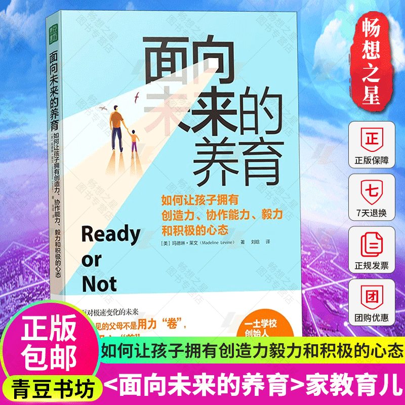 青豆书坊】面向未来的养育 如何让孩子拥有创造力协作能力毅力和积极的心态 培养孩子核心技能儿童青少年家庭教育书籍教育孩子的书 - 图0