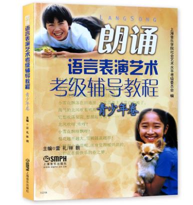 【全2册】朗诵语言表演艺术考级辅导教程.儿童卷+朗诵语言表演艺术考级辅导教程.青少年卷播音主持语言水平等级考试教材书籍-图0