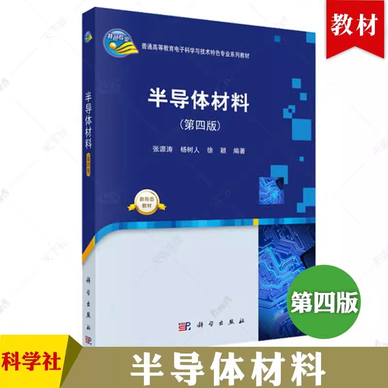 正版 半导体集成电路（第二版）+半导体材料 第四版+半导体器件原理简明教程 第二版余宁梅杨媛郭仲杰 编著 科学出版社 - 图1