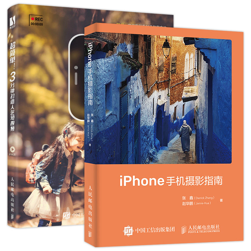 【套装2册】iPhone手机摄影指南+3分钟打造人气短视频 iphone13手机摄影教程后期修片短视频剪辑制作Vlog运营拍摄剪映教程