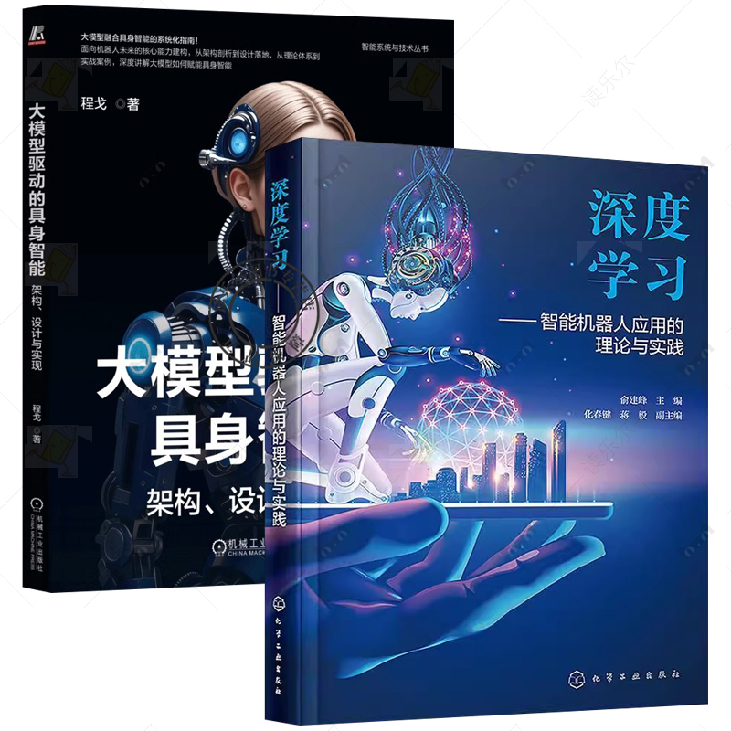 任选4册 深度学习 智能机器人应用的理论与实践+具身智能机器人系统+具身智能原理与实践+大模型驱动的具身智能：架构、设计与实现 - 图0