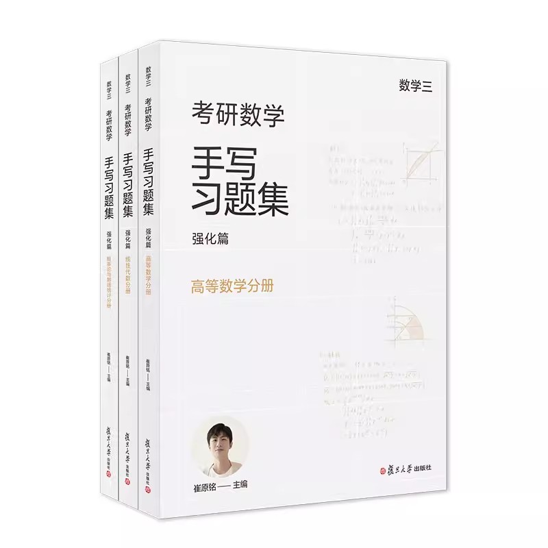 小崔说数考研数学手写习题集强化篇（数学三）共三册复旦大学出版社崔原铭概率论与数理统计线性代数高等数学考研数学-图0