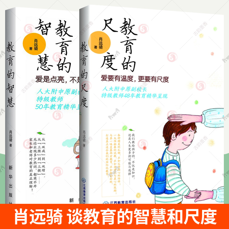 教育的尺度+教育的智慧全2册肖远骑人大附中原副校长48年教育精华学校家庭教育多角度思考分析儿童教育 家长育儿智慧 教师教学艺