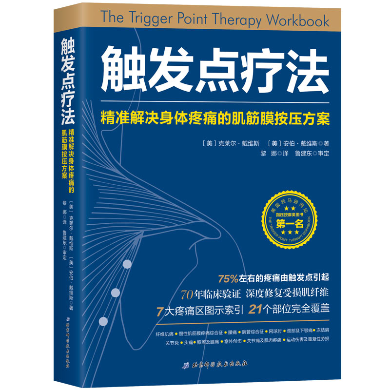 触发点疗法 精准解决身体疼痛的肌筋膜按压疗法+体育运动中的筋膜松解术+深层软组织按摩法+软组织放松技术 健身书籍教程损伤恢复