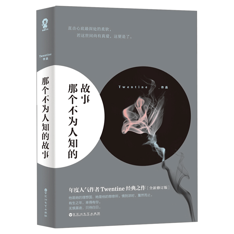 赠祈愿卡+书签】那个不为人知的故事Twentine虐哭无数读者的经典之作青春都市言情be文小说 有一种爱触及了生命的根本 - 图3