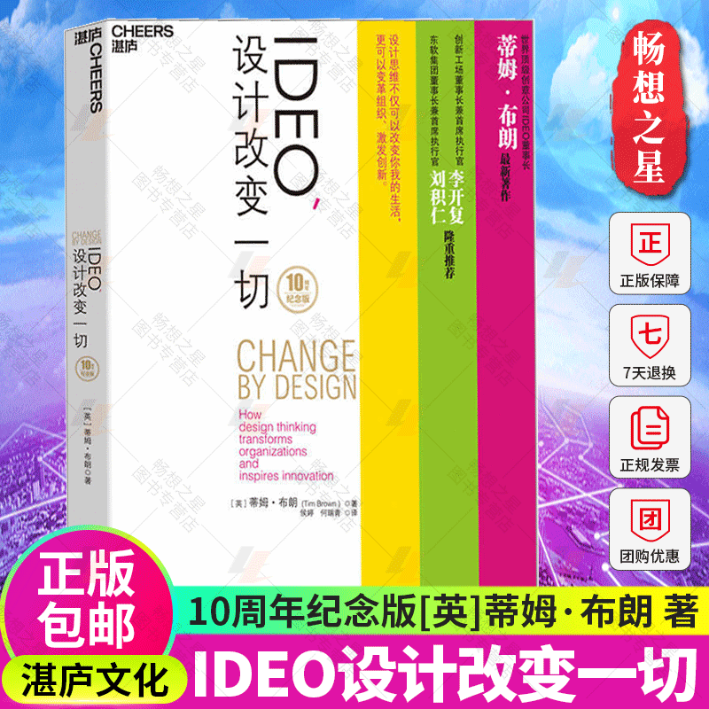 湛庐文化】IDEO设计改变一切 10周年纪念版蒂姆·布朗设计思维改变你我的生活变革组织激发创新设计思考管理书籍正版xj-图0