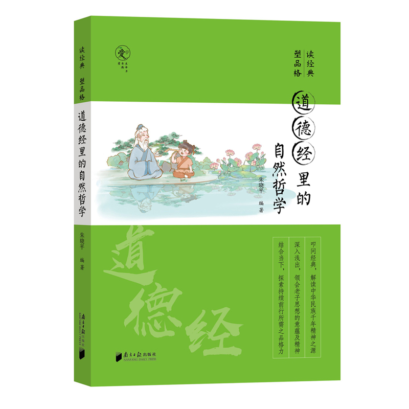 正版包邮 读经典塑品格全2册 论语里的处世哲学+道德经里的自然哲学 青少年品格教育专家 朱晓平微教育微教育日记同作者