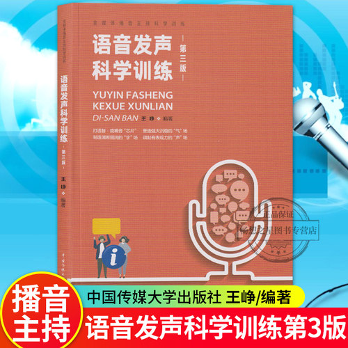 语音发声科学训练第三版第3版 王峥 著 新编播音员主持人训练手册 语音发声书 播音主持教材书籍 中国传媒大学出版社9787565726354 - 图0