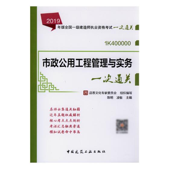 zwjy2019年版市政公用工程管理与实务一次通关 2019年版全国一级建造师执业资格考试一次通关一建市政专业陈明凌敏编-图1