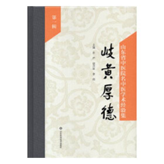 正版包邮 岐黄厚德:山东省中医院名中医学术经验集:辑 庄严著 中医临床学书籍 中医学术思想 中医典型医案处方偏方大全书籍