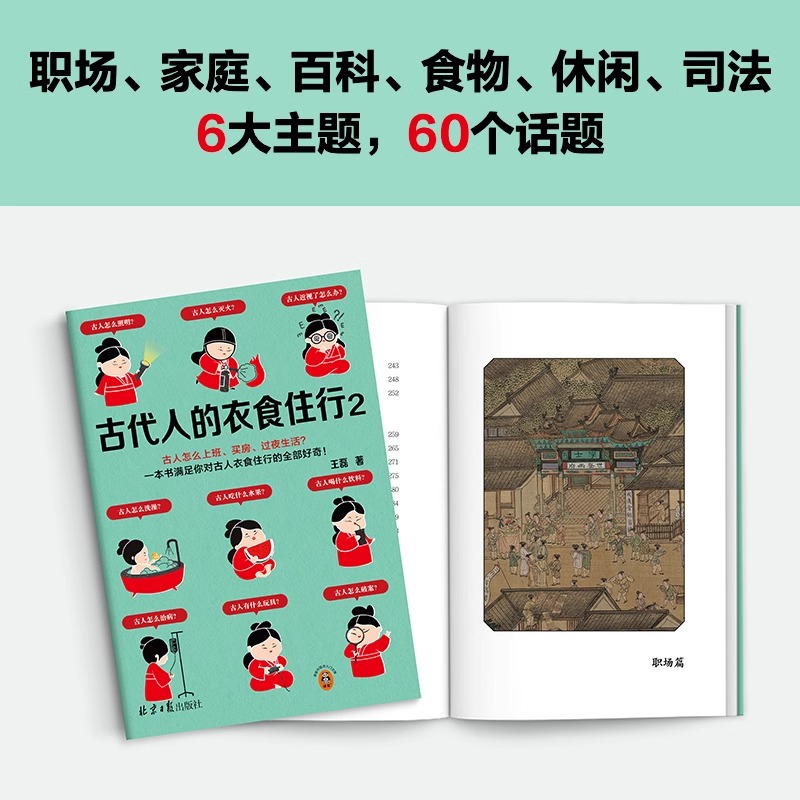 古代人的衣食住行2古人怎么上班、买房、过夜生活？60个话题88张彩插满足你对古人日常生活的全部好奇 读客