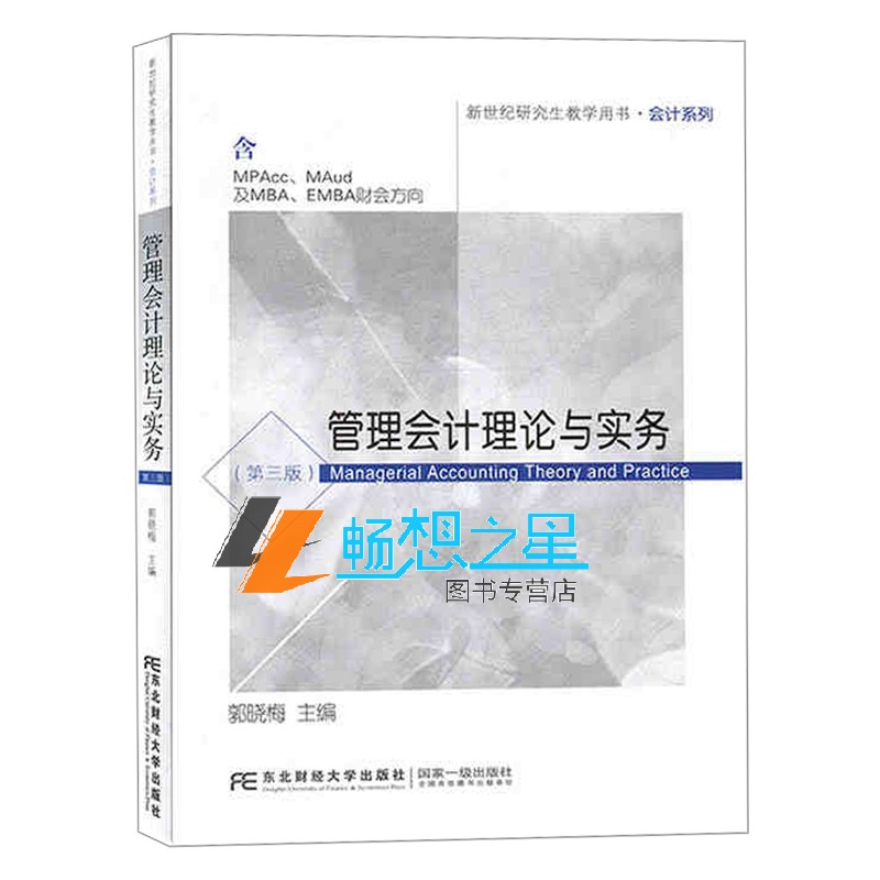 正版管理会计理论与实务第三版郭晓梅东北财经大学出版社经济管理会计系列教材书籍财务会计大学教材新世纪研究生教学用书-图0