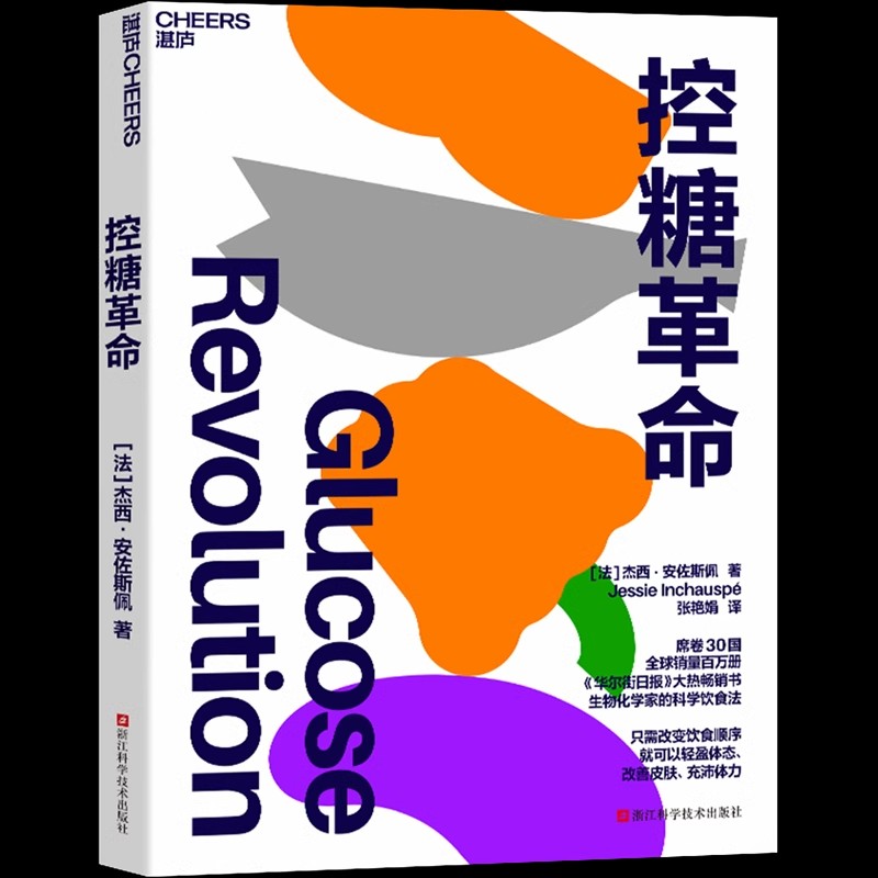 控糖革命+空腹力套装2册杰西安佐斯佩著为什么要控糖 出现葡萄糖峰值有哪些危害 轻松控糖的10个小窍门 平衡血糖水平方法 正版书籍 - 图1