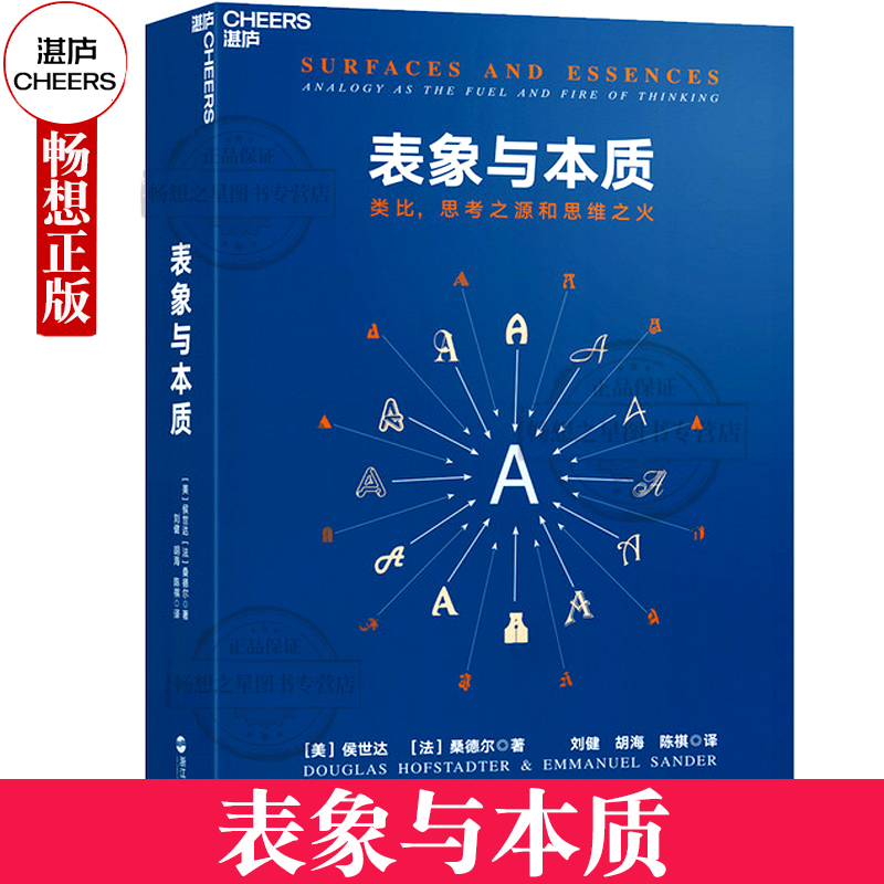 正版包邮表象与本质：类比，思考之源和思维之火《集异璧》（GEB）作者侯世达作品认知科学心理学探析-图0