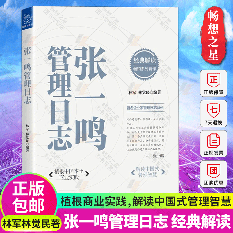 正版包邮  张一鸣管理日志 植根中国本土商业实践解读中国式管理智慧 优秀管理思想企业家创业者思想管理日志字节跳动 正版书籍